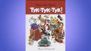 Книги Николая Носова