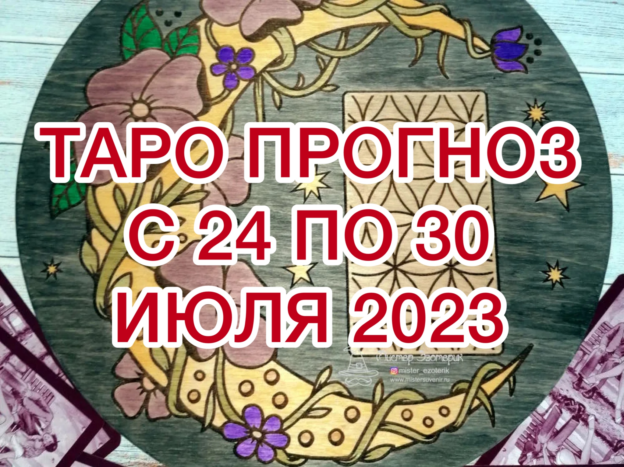 ОВЕН ♈️ ТАРО ПРОГНОЗ НА НЕДЕЛЮ С 24 ПО 30 ИЮЛЯ 2023