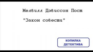 Мелвилл Дэвиссон Пост. Закон совести