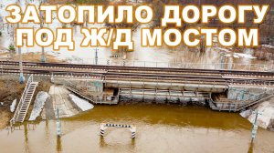 Половодье 2022. Затопленная дорога под ЖД мостом. Владимирская область