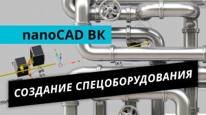 nanoCAD ВК – Создание спецоборудования