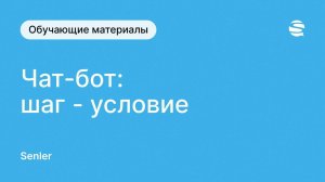 Шаги в чат-боте Senler во ВКонтакте - шаг "Условие"