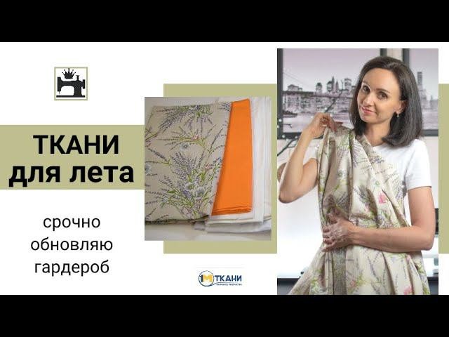 Ткани для лета. Срочно шью и обновляю гардероб.