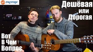 Сравнение дешевая и дорогая классическая гитара!?