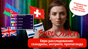 ИТОГИ EUROVISION 2024 | СПЛЕТНИ, СКАНДАЛЫ, РАССЛЕДОВАНИЯ | ПРОБИЛИ ДНО