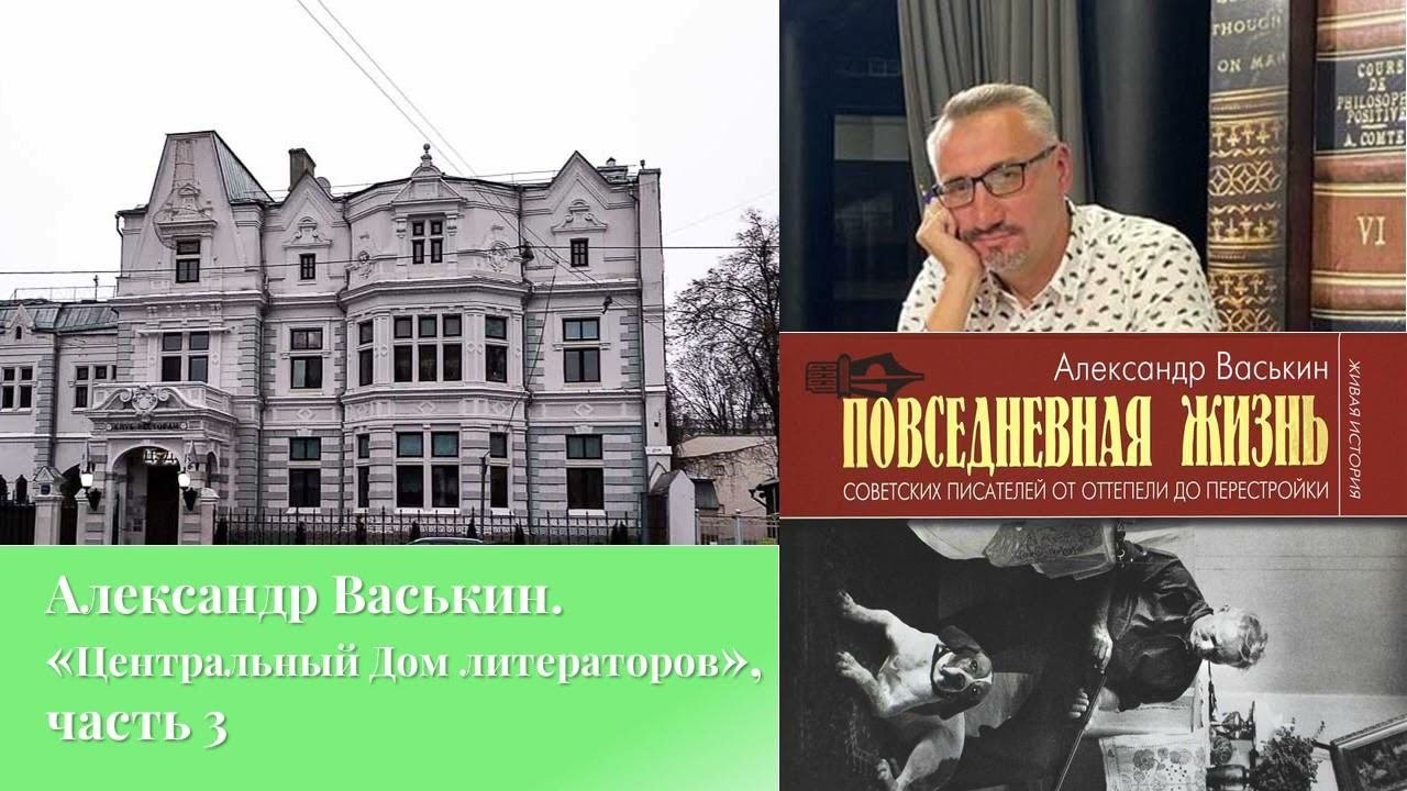 Центральный Дом литераторов, часть 3 (Прогулки по Москве с Александром Васькиным)