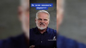 ВО ВСЕМ ВИНОВАТЫ ЕВРЕИ!!! ОТКУДА МЕМ?
