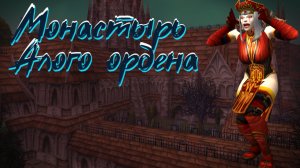 КАК ОТКРЫТЬ СТАРУЮ ВЕРСИЮ МОНАСТЫРЯ АЛОГО ОРДЕНА В WORLD OF WARCRAFT: DRAGONFLIGHT #dragonflight