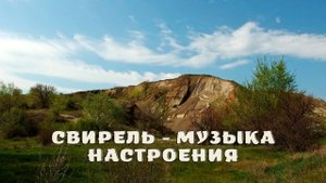 Свирель - музыка настроения.