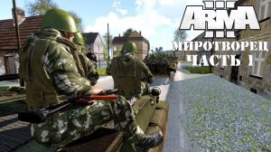 ARMA 3 - Кампания Миротворец Часть 1 Прохождение (Порт - Operation Flashpoint Peacemaker )