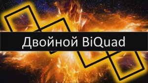 Двойной и тройной biquad, простая антенна для WiFi и ТВ