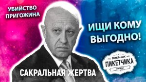 Осторожно! Пригожин сакральная жертва! Дневник Пикетчика