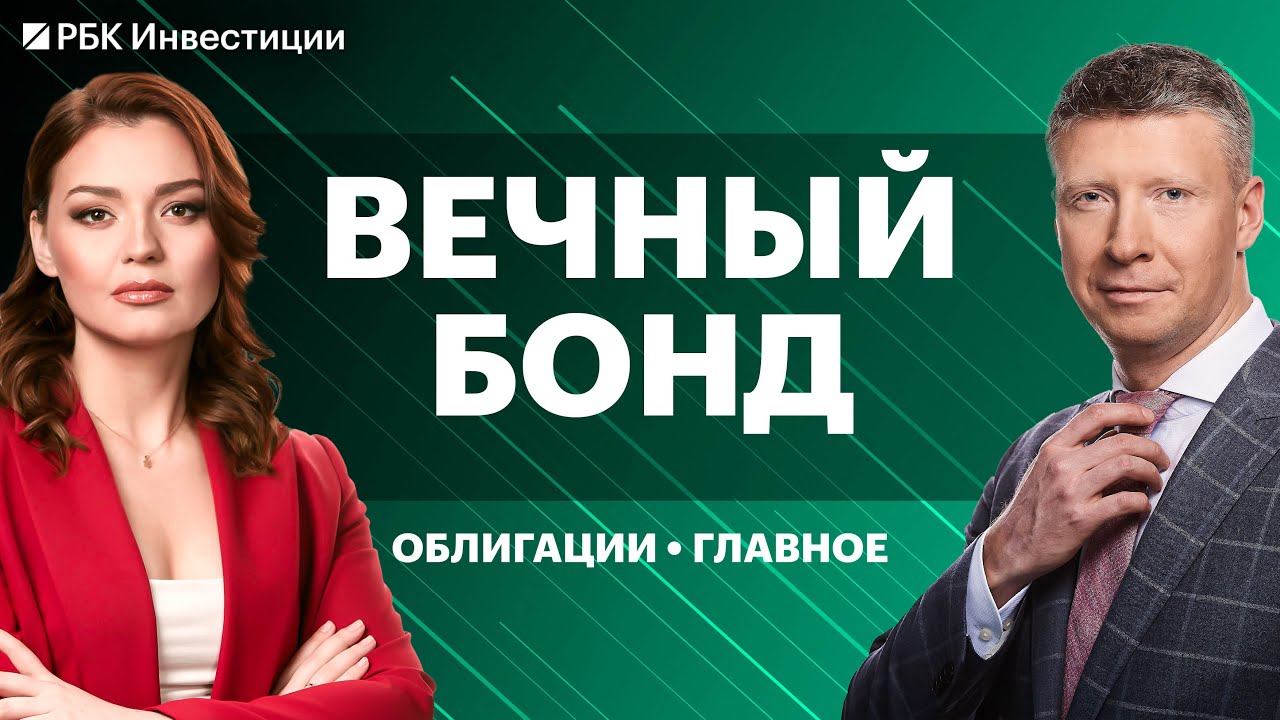 Замещающие инвестиции. Вечные облигации