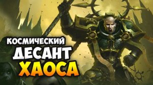 НОВАЯ ФРАКЦИЯ Космический десант Хаоса в Warhammer 40,000: Gladius - Chaos Space Marines