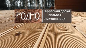 Террасная рифленая доска (вельвет) из лиственницы сорт "А"