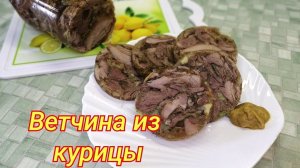 ВЕТЧИНА ИЗ ДОМАШНЕЙ КУРИЦЫ!БЮДЖЕТНО и НЕ СТЫДНО подать НА ПРАЗДНИЧНЫЙ СТОЛ!Приготовим дом горчицу