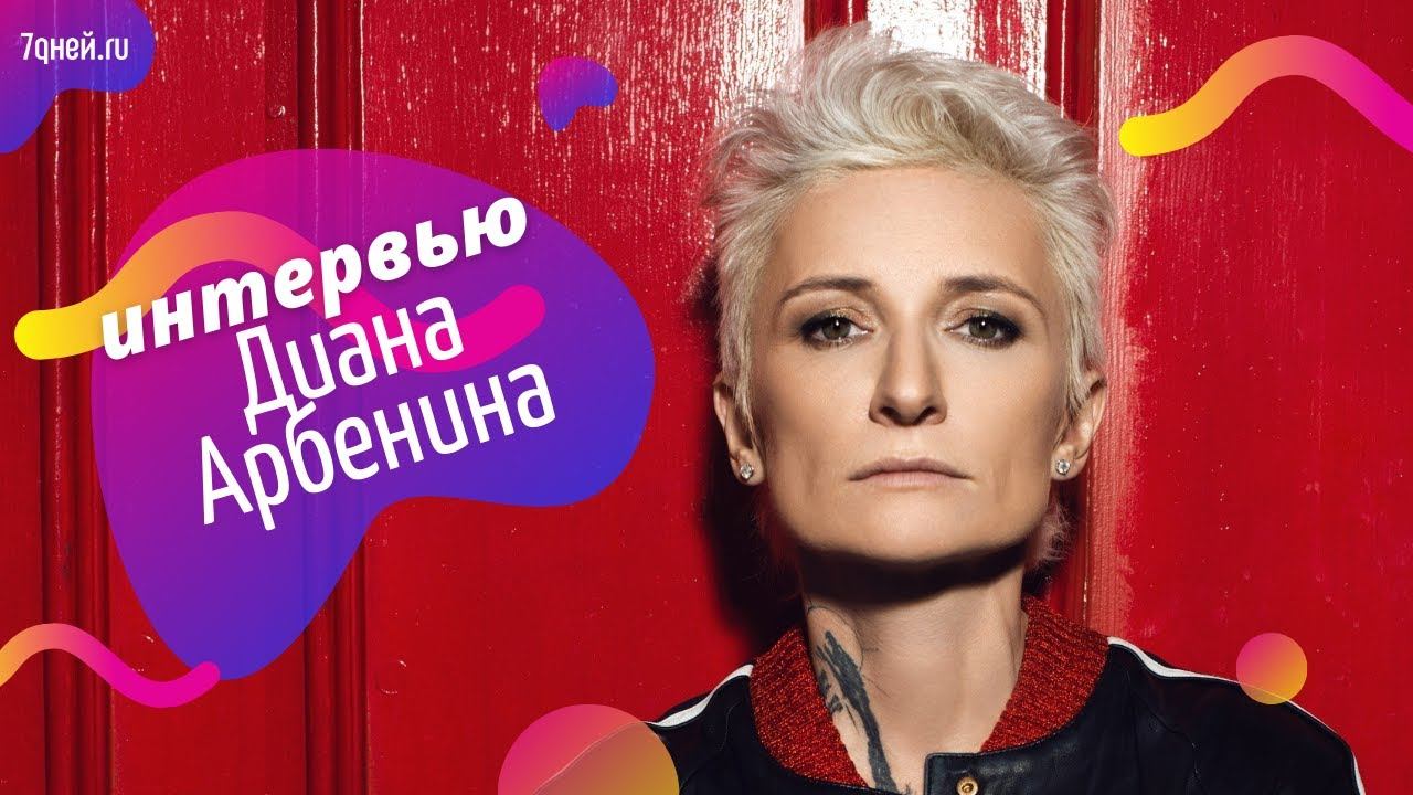 Диана Арбенина: «Женщина полноценна только в любви!»