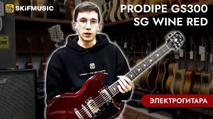 Электрогитара Prodipe GS300 SG Wine Red | SKIFMUSIC.RU