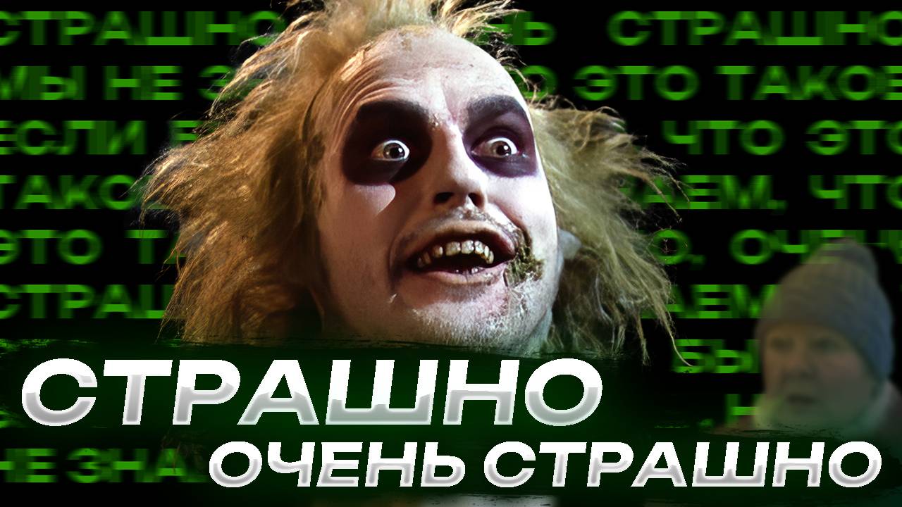 Фильм БИТЛДЖУС вкратце. Готический юмор Тима Бертона смотреть онлайн