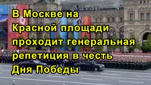 В Москве на Красной площади проходит генеральная репетиция в честь Дня Победы