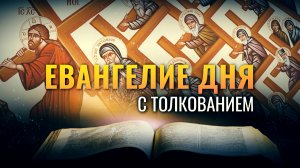 «ВОЗЬМИ КРЕСТ СВОЙ, И СЛЕДУЙ ЗА МНОЮ» / ЕВАНГЕЛИЕ ДНЯ