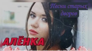 Лучшие дворовые песни АЛЕНКА / исп. Алексей Кракин