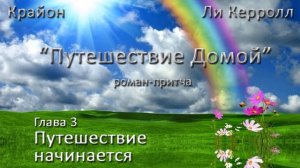 "Путешествие домой". Глава 3 - Путешествие начинается.