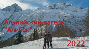 Альплагерь Алибек. Февраль 2022.