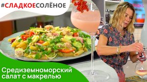 Средиземноморский салат с макрелью и фруктовый коктейль от Юлии Высоцкой | #сладкоесолёное №127