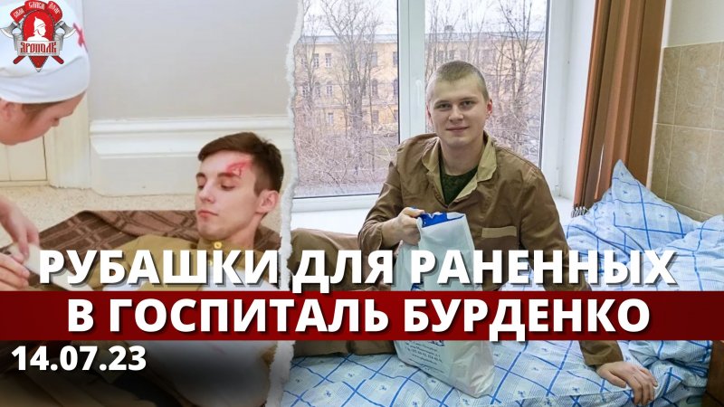 ПОМОЩЬ РАНЕННЫМ ВОЕННЫМ в госпиталь БУРДЕНКО / ВЕРИМ в ТЕБЯ, РОДНОЙ / клуб ЯРОПОЛК, 14.07.2023 г.