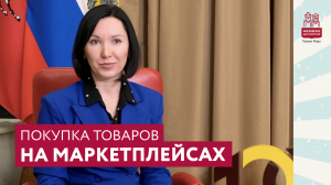 Покупка товаров на маркетплейсах | Московское долголетие и Роспотребнадзор