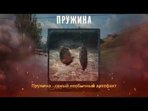 Артефакт Пружина в Сталкер Тень Чернобыля: особенности и секреты. Где найти артефакт Пружина?