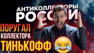 ПОРУГАЛ КОЛЛЕКТОРА ТИНЬКОФФ