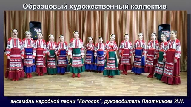 Ансамбль народной песни "Колосок"