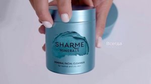 Минеральное умывание Sharme Minerals