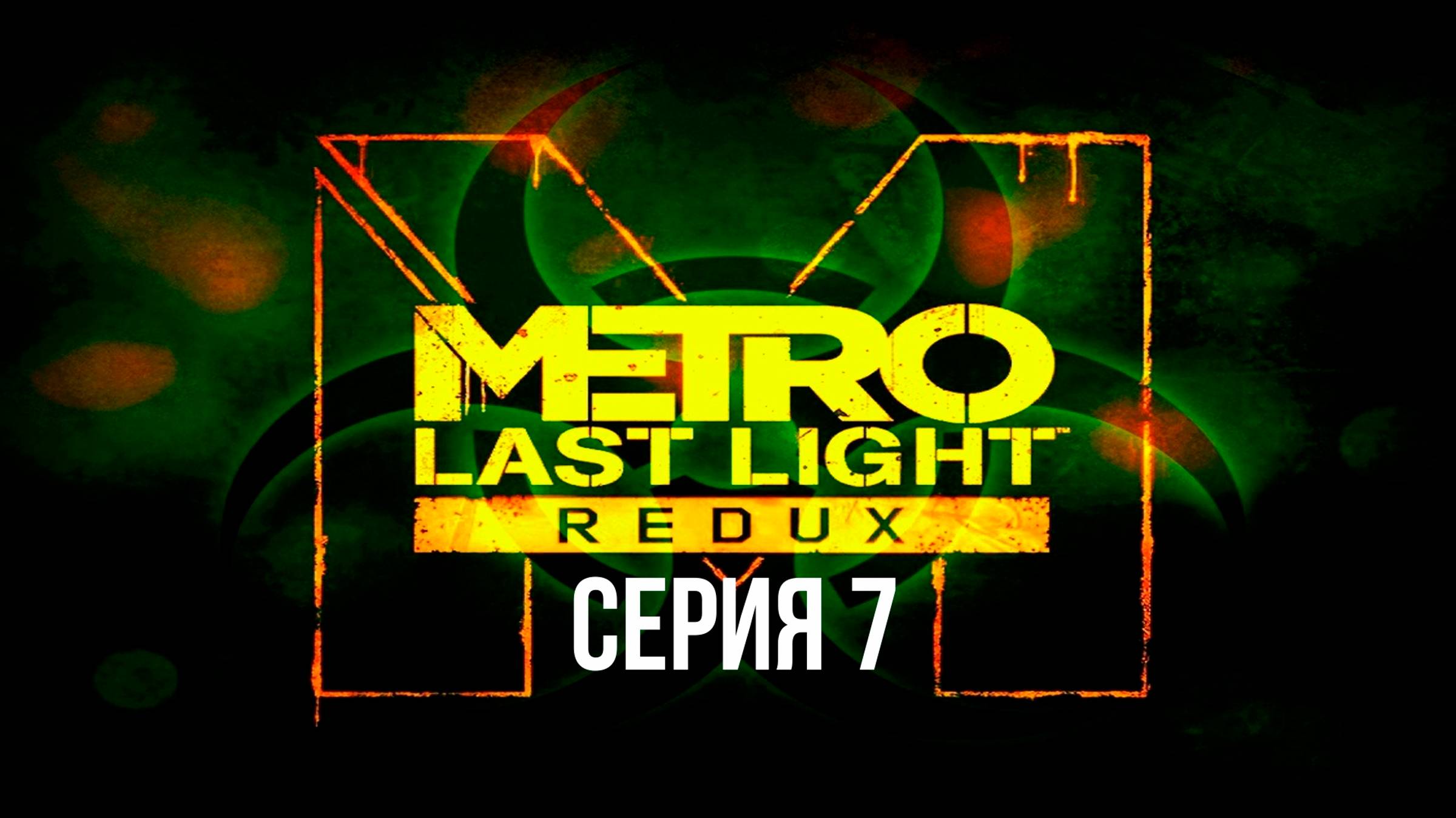 Прохождение игры Metro: Last Light Redux серия 7