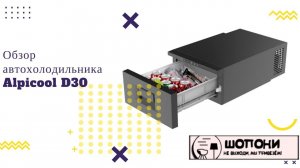 Автохолодильник Alpicool D30