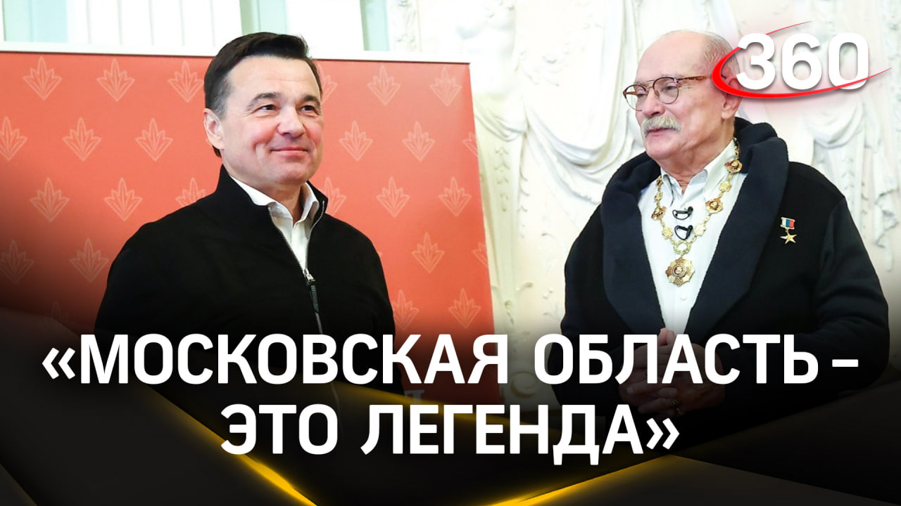 Кинорежиссеру Никите Михалкову присвоили звание «Почетный гражданин Московской области»