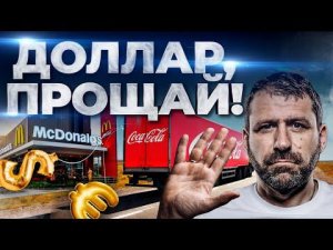 Назад в СССР? Евро и доллара в России больше нет | Курс рубля. Закрытие Макдональдс, Пепси и Кола