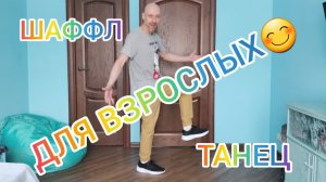 УЧИМ НОВЫЙ ТАНЕЦ! ШАФФЛ ТАНЕЦ ОБУЧЕНИЕ ТАНЦАМ ДОМА БЕЗОПАСНО ДЛЯ ЗДОРОВЬЯ СУСТАВОВ! #танцы #здоровье