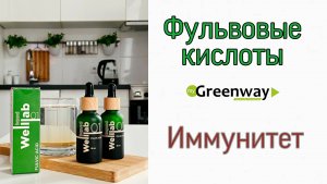 Фульвовые кислоты Гринвей.mp4