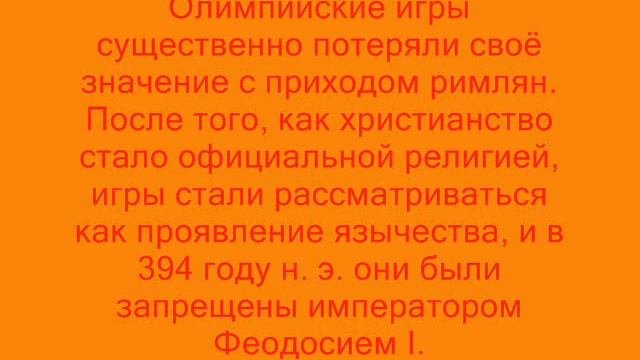 История олимпийских игр 0001