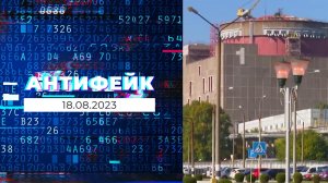 АнтиФейк. Выпуск от 18.08.2023