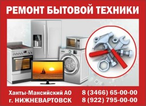 Ремонт бытовой техники в Нижневартовске