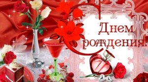 С днем рождения!(женщине)Музыкальная открытка.Красивое поздравление с днем рождения любимых женщин