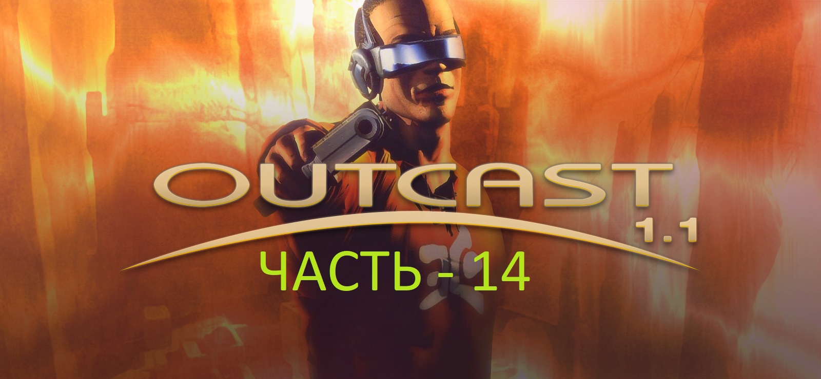 Outcast 1.1 - часть 14.mp4