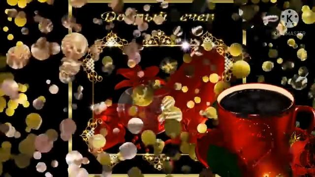 Добрый вечер???!!! Красивая открытка с добрым вечером!!!