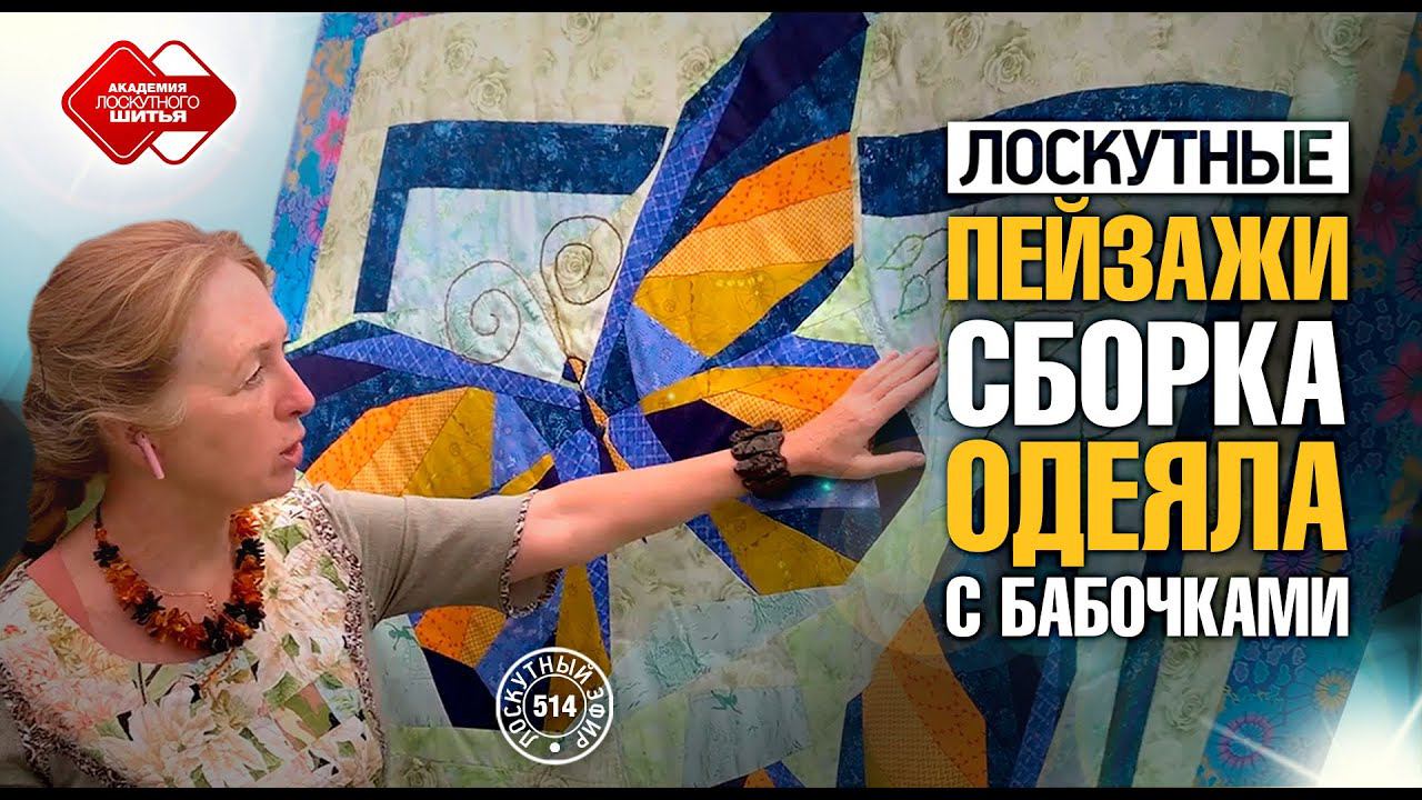 Лоскутный эфир 514. Лоскутные пейзажи. Сборка одеяла с бабочками. #лоскутноешитье #лоскутноеодеяло