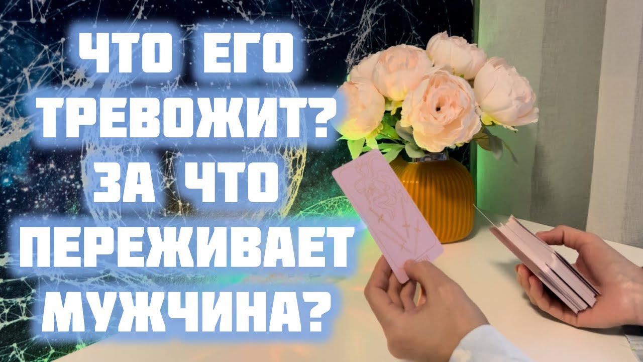 Что его тревожит? За что переживает мужчина? смотреть онлайн