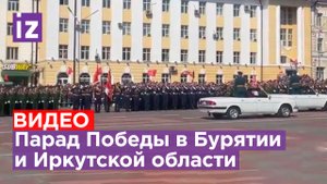 «Самый главный праздник для нашей страны»: Парад Победы прошел в Улан-Удэ и Иркутске